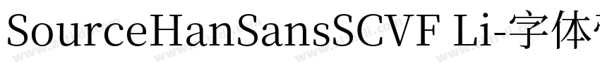 SourceHanSansSCVF Li字体转换